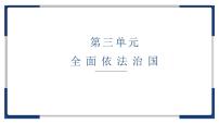 高中政治 (道德与法治)人教统编版必修3 政治与法治我国法治建设的历程说课ppt课件