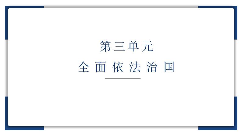 7.1 我国法治建设的历程  说课课件9 必修三政治与法治01