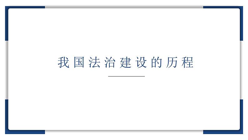 7.1 我国法治建设的历程  说课课件9 必修三政治与法治03