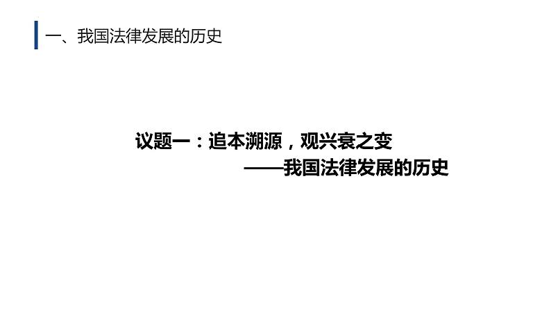 7.1 我国法治建设的历程  说课课件9 必修三政治与法治05