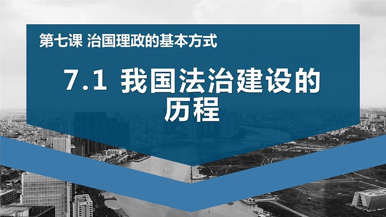 7.1 我国法治建设的历程  说课课件12 必修三政治与法治02