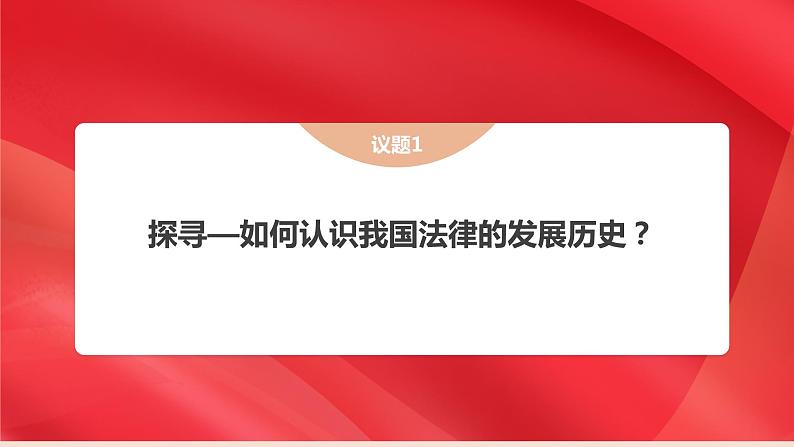 7.1 我国法治建设的历程  说课课件8 必修三政治与法治04