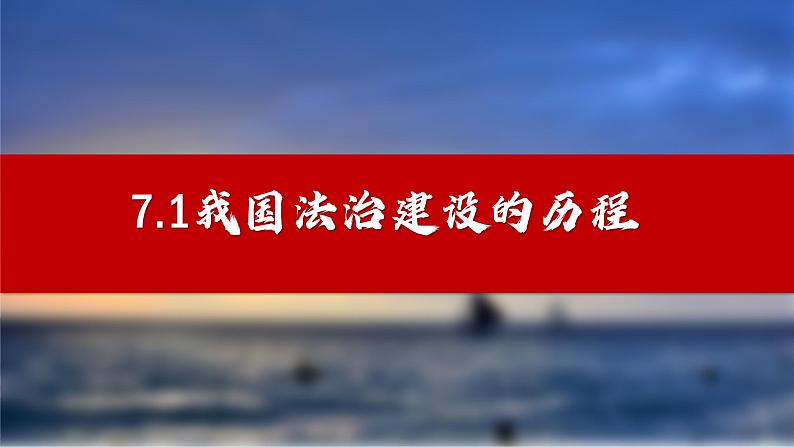 7.1 我国法治建设的历程  说课课件13 必修三政治与法治03