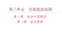 高中政治 (道德与法治)人教统编版必修3 政治与法治法治国家课文课件ppt