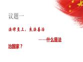 8.1 法治国家 课件2必修3政治与法治