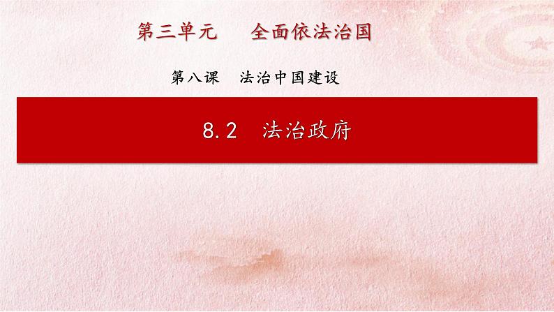 8.2 法治政府  课件4必修三政治与法治第1页