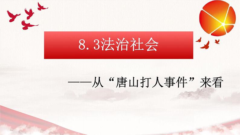 8.3 法治社会 课件 10 必修三政治与法治第1页