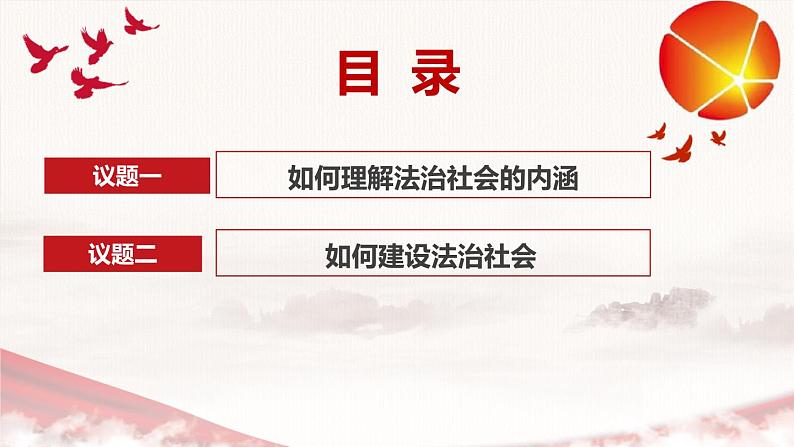 8.3 法治社会 课件 10 必修三政治与法治第2页