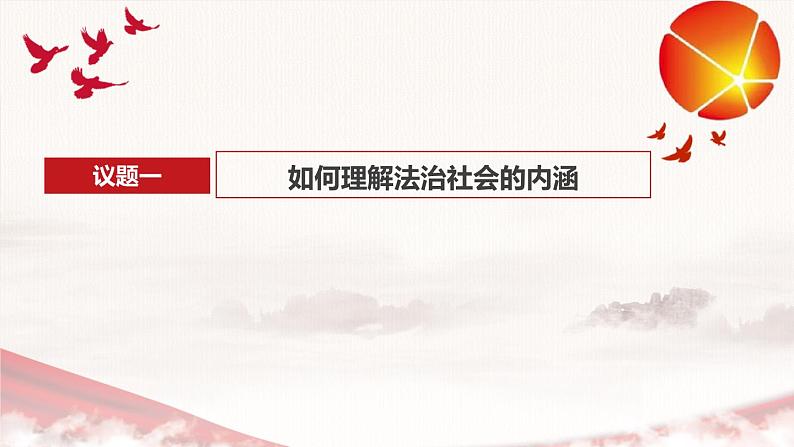 8.3 法治社会 课件 10 必修三政治与法治第4页