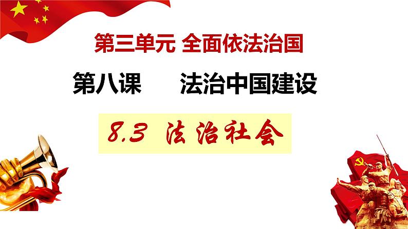 8.3 法治社会 课件 12 必修三政治与法治01