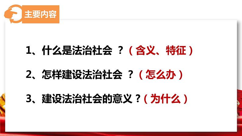 8.3 法治社会 课件 12 必修三政治与法治02