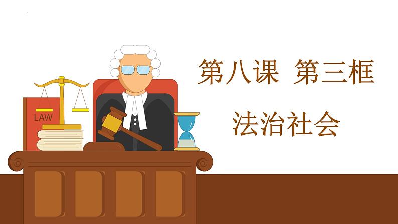 8.3 法治社会 课件 8 必修三政治与法治第2页