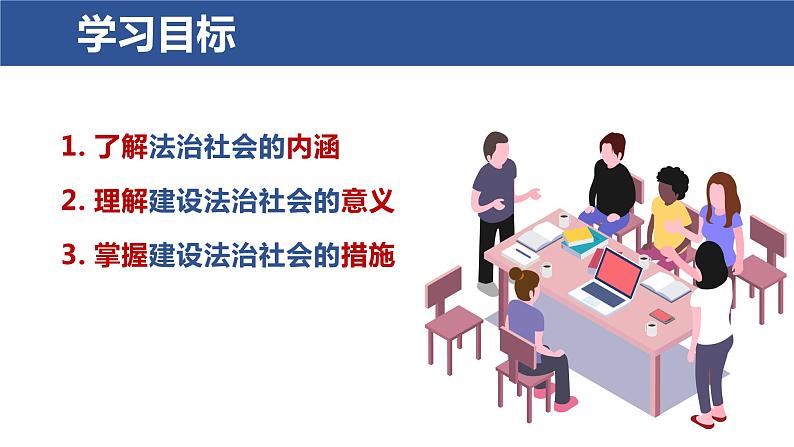 8.3 法治社会 课件 8 必修三政治与法治第3页