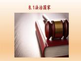8.1 法治国家 课件10必修3政治与法治
