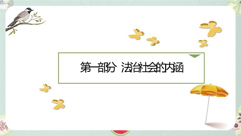 8.3 法治社会 课件 6 必修三政治与法治第4页