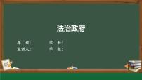 高中政治 (道德与法治)人教统编版必修3 政治与法治法治政府教学演示课件ppt