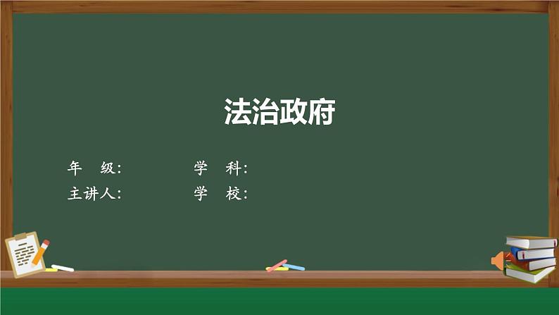 8.2 法治政府  课件8必修三政治与法治第1页