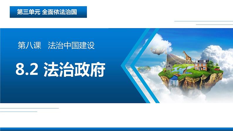 8.2 法治政府  课件8必修三政治与法治第2页