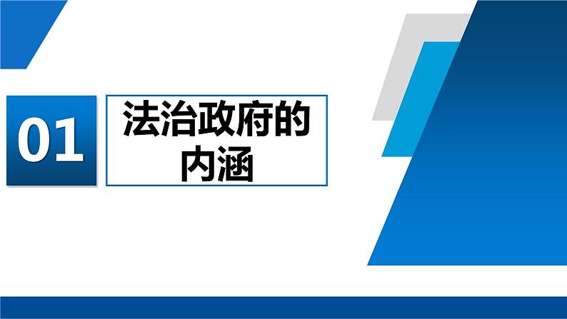 8.2 法治政府  课件8必修三政治与法治第4页