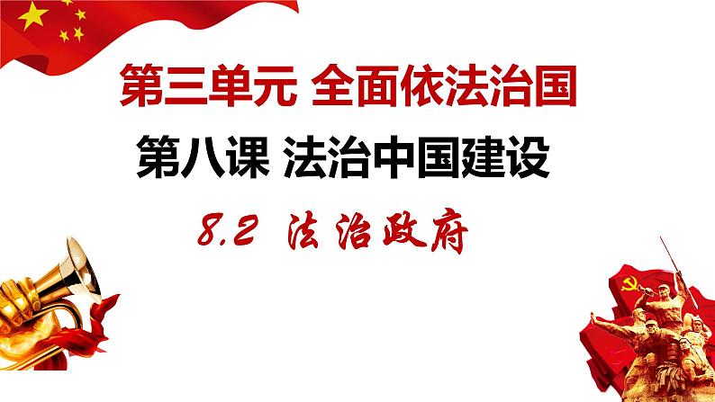 8.2 法治政府  课件11必修三政治与法治第1页