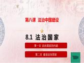 8.1 法治国家 课件9必修3政治与法治