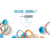8.2 法治政府  课件2必修三政治与法治