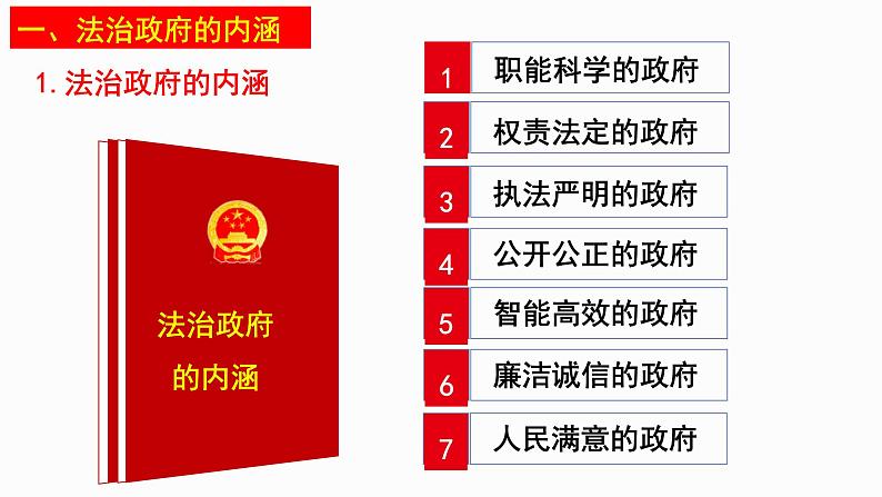 8.2 法治政府  课件5必修三政治与法治第5页