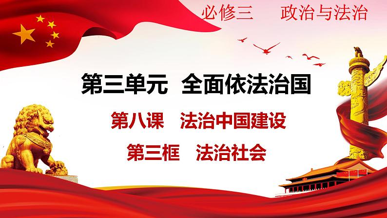 8.3 法治社会 课件 2 必修三政治与法治第3页