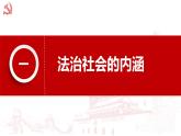 8.3 法治社会 课件 2 必修三政治与法治