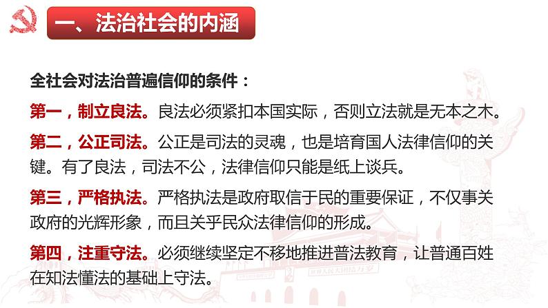 8.3 法治社会 课件 2 必修三政治与法治第8页