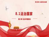 8.1 法治国家 课件5必修3政治与法治