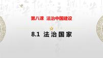 高中政治 (道德与法治)人教统编版必修3 政治与法治法治国家评课ppt课件