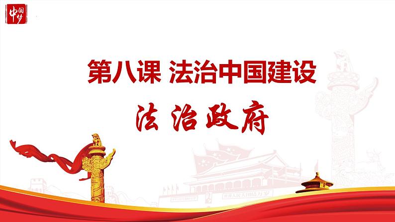 8.2 法治政府  课件9必修三政治与法治第2页