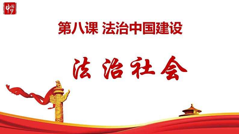 8.3 法治社会 课件 9 必修三政治与法治01