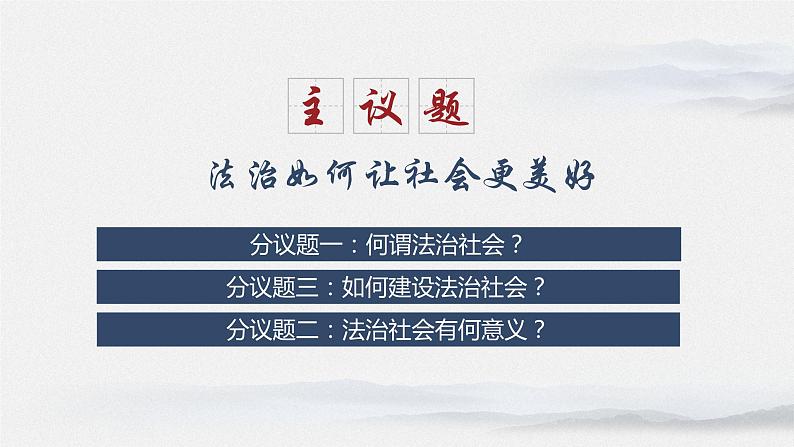 8.3 法治社会 课件 7 必修三政治与法治第3页