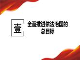 7.2 全面推进依法治国的总目标与原则 课件2必修三政治与法治
