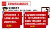 7.2 全面推进依法治国的总目标与原则 课件2必修三政治与法治