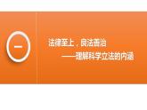9.1 科学立法 课件4必修三政治与法治