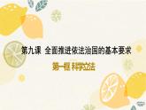 9.1 科学立法 课件2必修三政治与法治