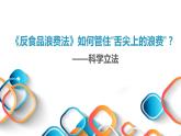 9.1 科学立法 课件1必修三政治与法治