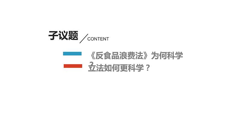 9.1 科学立法 课件1必修三政治与法治03