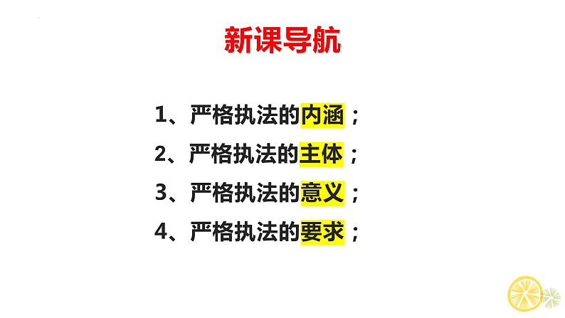 9.2 严格执法 课件 7 必修三政治与法治第2页