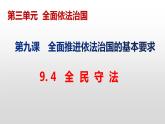 9.4 全民守法 课件 3 必修三政治与法治