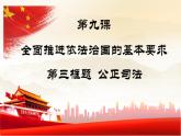 9.3 公正司法  课件 9必修三政治与法治