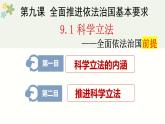 9.1 科学立法 课件6必修三政治与法治