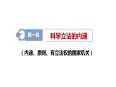9.1 科学立法 课件6必修三政治与法治