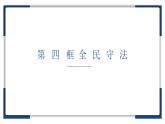 9.4 全民守法 课件 10 必修三政治与法治