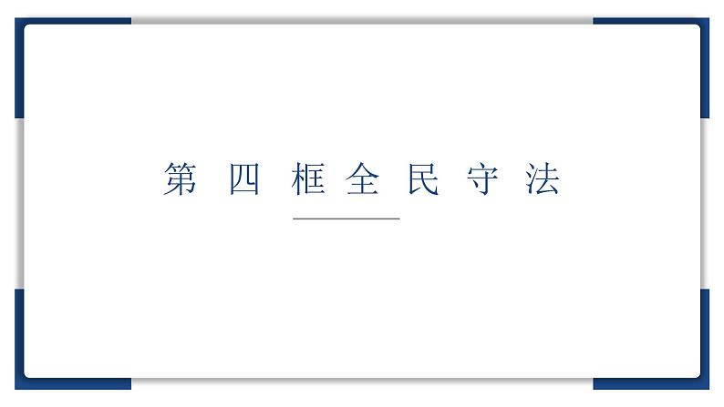 9.4 全民守法 课件 10 必修三政治与法治第1页