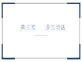 9.3 公正司法  课件 3必修三政治与法治