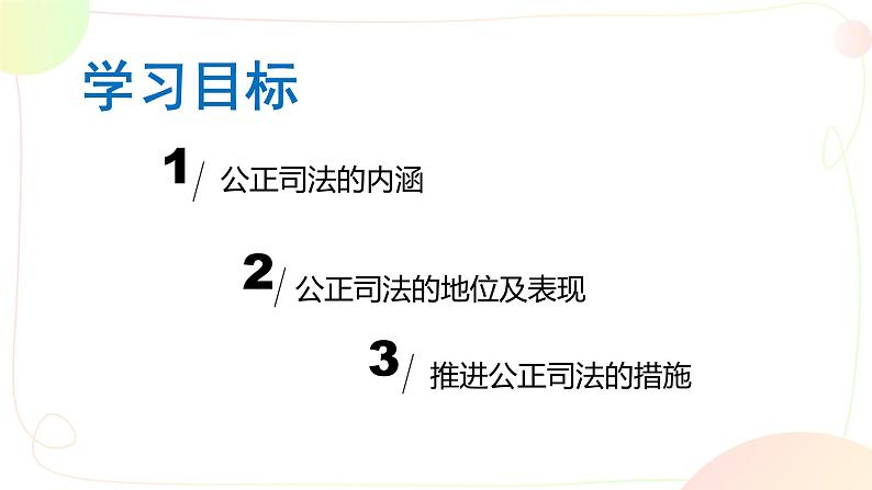 9.3 公正司法  课件 4必修三政治与法治03